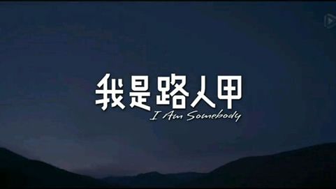 觀《我是路人甲》有感