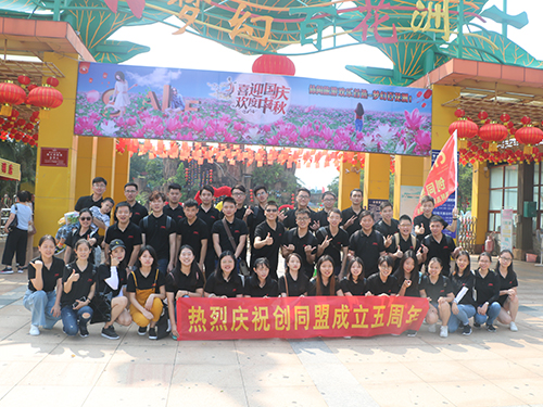創(chuàng)同盟五周年慶活動